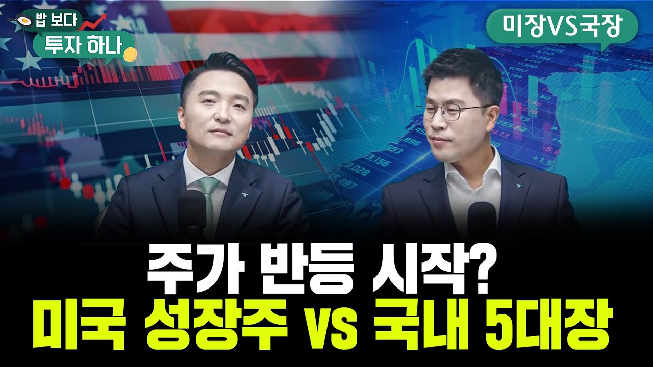 다시 오르는 시장, 어떤 주식을 사야 하나요?  | 전래훈, 김영윤, 빈센트, 편다송 [밥 보다 투자 하나]