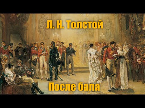 Л. Н. Толстой "После бала"