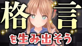 【格言】名言は考えるものじゃない。湧き出るものなんだ。【天翔院ひいな】