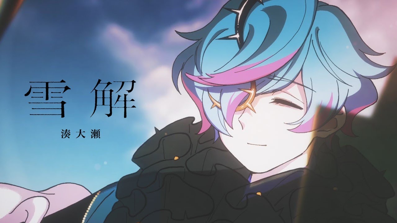 雪解 / 湊大瀬