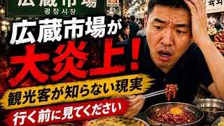 広蔵市場が大炎上!またぼったくり!最近話題の広蔵市場…行く前に知っておくべきこと