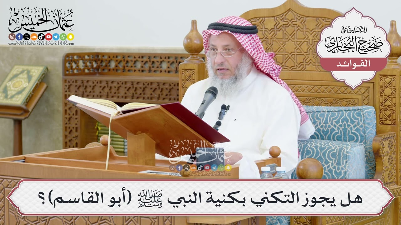 [1374] هل يجوز التكني بكنية النبي ﷺ (أبو القاسم)؟ - عثمان الخميس