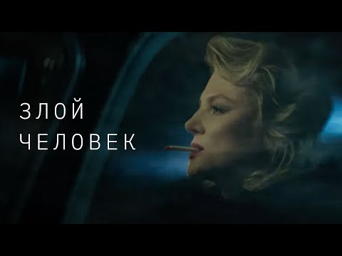 Земфира — Злой человек