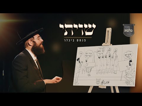 שויתי - פנחס ביכלר, מקהלת מלכות, אהרן זאב ברנשטיין | Malchus Choir