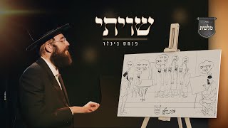 שויתי - פנחס ביכלר, מקהלת מלכות, אהרן זאב ברנשטיין | Malchus Choir
