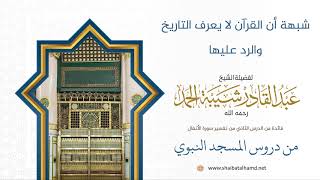 صورة 30 شبهة أن القرآن لا يعرف التاريخ - الشيخ عبدالقادر شيبة الحمد رحمه الله
