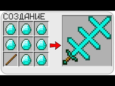 КАК СКРАФТИТЬ СТРАННЫЙ АЛМАЗНЫЙ МЕЧ БОГА в МАЙНКРАФТ? КАК ПОЛУЧИТЬ СЕКРЕТНЫЕ ПРЕДМЕТЫ В MINECRAFT?