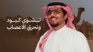 كلمات اغنية تشوي كبود وتحرق الاعصاب خالد ال بريك