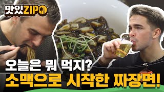 오늘은 뭐 먹지? 외국인들도 감탄한 K 짜장면! 소맥으로 시작해 짜장으로 마무리? l #맛있ZIP l #어서와한국은처음이지
