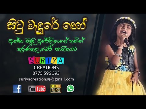 සිටු මැදුරේ හෝ - Situ Madure Ho - ආක්ෂා චමුදි අන්ජලිනාගේ කටහඬින් - කුරුණෑගල බෙජී සංගීතයට