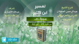 صورة تفسير ابن كثير | سورة ص