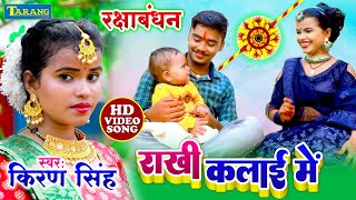 किरण सिंह - #rakshabandhan Song - राखी कलाई में | #Kiran Singh Rakhi Geet | Rakhi Kalai Mein