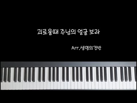 Harry Bollback - 괴로울때 주님의 얼굴 보라 (Bb Key) Sheets By 생명의건반