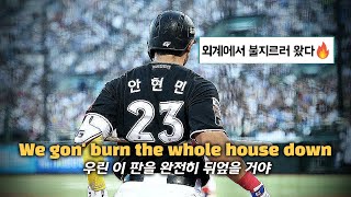 KBO 외야에 불 지르러 왔다 (안현민 등장곡) AJR - Burn the House Down