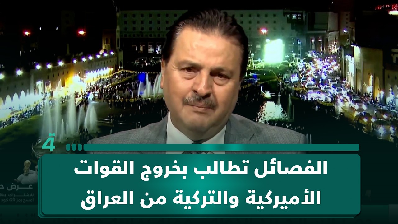 فيديو | سرمد البياتي: الفصائل تطالب بخروج القوات الأميركية والتركية من العراق مقابل تسليم السلاح