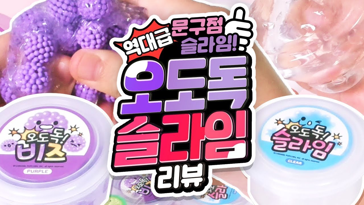 문구점슬라임 판매 1위! 오도독슬라임 리뷰