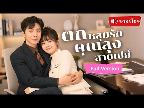 ไปปาร์ตี้มีค่ำคืนแสนหวานกับ CEO  วันรุ่งขึ้นคุณลุงสุดหล่อยกขบวนขอแต่งงาน เปย์ให้เธอตามใจไม่หยุด！