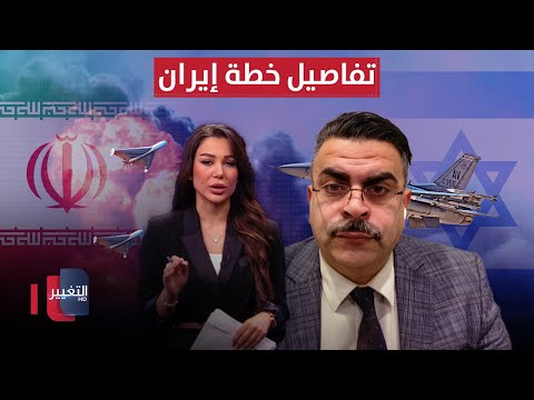 فيديو | أحمد الياسري يكشف تفاصيلَ خطةِ إيران.. فهل يُواجهُ العراقُ خطرًا؟