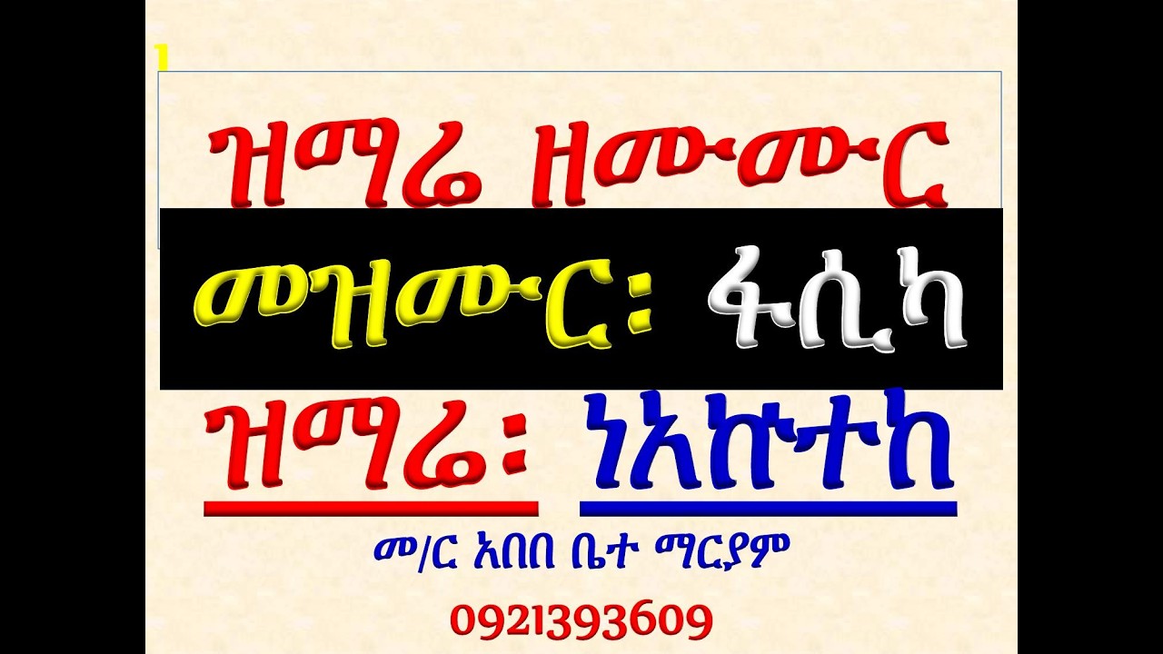#ዝማሬ ዘመዝሙር #6ኛ መዝሙር ፋሲካ #ዝማሬ፡ ነአኵተከ ወንሴብሐከ