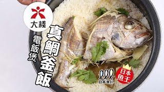 【電飯煲料理】日本真鯛釜飯