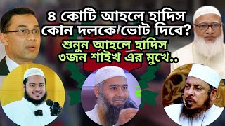Download lagu ৪ কোটি আহলে হাদিস কাদের ভোট দিবে? শর্ত দিলেন আহলে হাদিস ৩ জন শাইখ। গণতন্ত্র কি হারাম? mp3