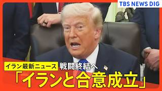 Download lagu 【最新イラン情勢】アメリカ・トランプ大統領「イランとの合意が成立」“ホルムズ海峡は開放される” / 高市総理「最終合意が一日も早く実現することを強く期待」　【関連ニュースまとめ】 mp3