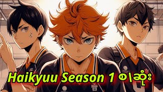 Download lagu Haikyuu season 1 စဆုံး mp3 Download lagu Haikyuu season 1 စဆုံး mp3