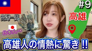 【高雄】なぜ高雄は、こんなにも人が温かいのか?おすすめグルメも大公開!!