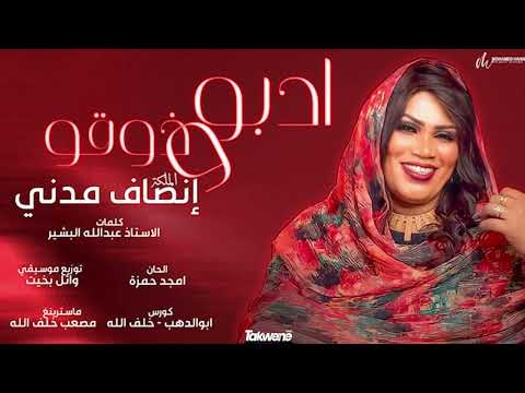 الملكة انصاف مدني ادبو وذوقو اغاني سودانيه