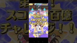 【スコアタ百億チャレンジ！】　　#ぷにぷにホロライブコラボ #ぷにぷに #ホロライブ #ときのそら #スコアタ #スコアアタック #ゆっくり #ゆっくり実況