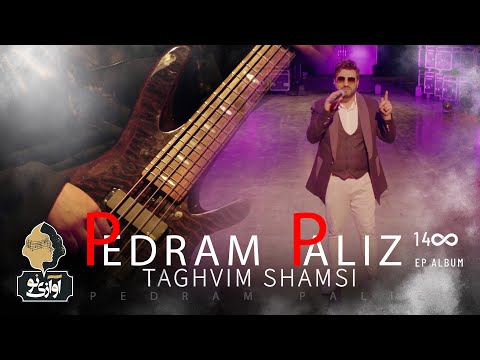 Pedram Paliz - Taghvim Shamsi | OFFICIAL MUSIC VIDEO ( پدرام پالیز - تقویم شمسی )