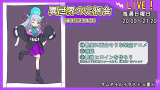 ※ネット不調にて延期【架空アニメタイトル考えて】異世界の定例会【定期配信 毎週日曜20:00～21:20】