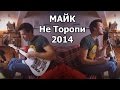 МАЙК - Не Торопи (2014) 