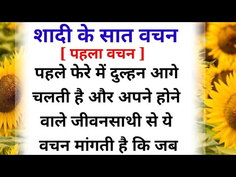 शादी के सात वचन,  क्यो दिये जाते है दूल्हा-दुल्हन को ,और कौन- कौन है ये सात वचन /sanju hindi story
