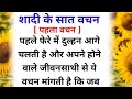 शादी के सात वचन क्यो दिये जाते है दूल्�