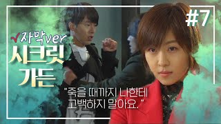 [시크릿 가든] 아니 복수고 뭐고 저희 집 비밀번호🔒는 알려주셔야죠...? #7🌱