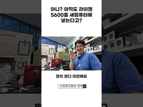 아직도 라이젠 5600을 새컴퓨터에 넣는다고??