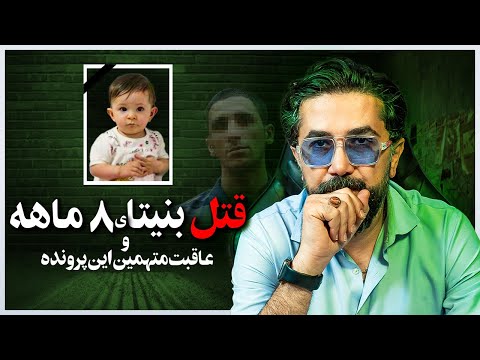 سیر تا پیاز ماجرای قتل بنیتا