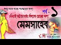 Memsaheb (মেমসাহেব )Part -1/9 by Nimai Bhattacharyya || Nill Tara Bangla Audio Book