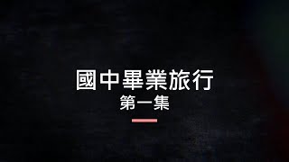 國中畢業旅行EP.1 | 故宮變迷宮，超酷的飯店，幫助西門町的老奶奶