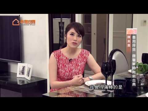 善用坪效 微奢華時尚新古典