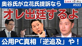 立花党首を奥谷県議が提訴！だったら公用PC文書ごとオレが証人出廷してやるよ！【1/7 SAKISIRU】