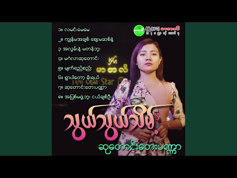 Ah Lwan Nae Ma Tan Buu