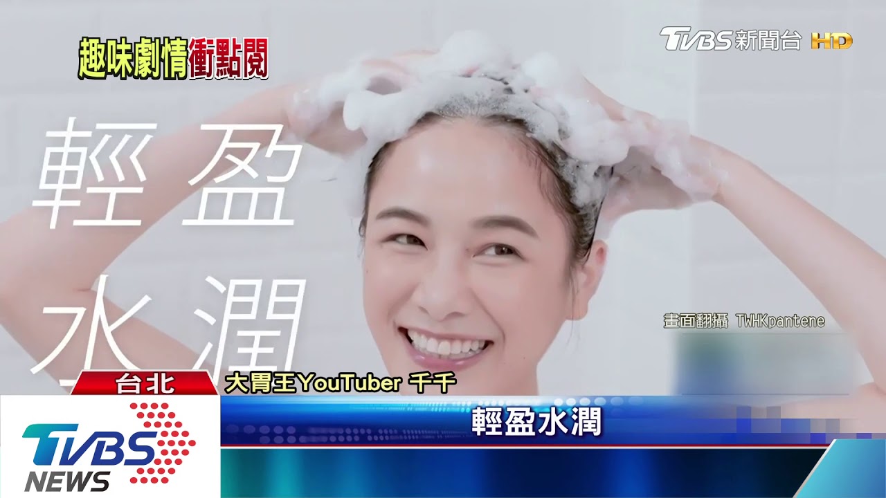網紅取代女神 千千、茵聲拍洗髮乳廣告