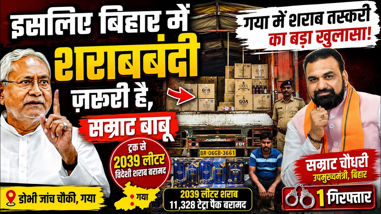शराब तस्करी का बड़ा खुलासा! ट्रक से 2039 लीटर विदेशी शराब बरामद, 1 गिरफ्तार वीडियो थंबनेल