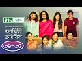 #FamilyCrisis | ফ্যামিলি ক্রাইসিস | EP 61-65 | Sabnam Faria | Sarika Sabah | Shamim Hasa