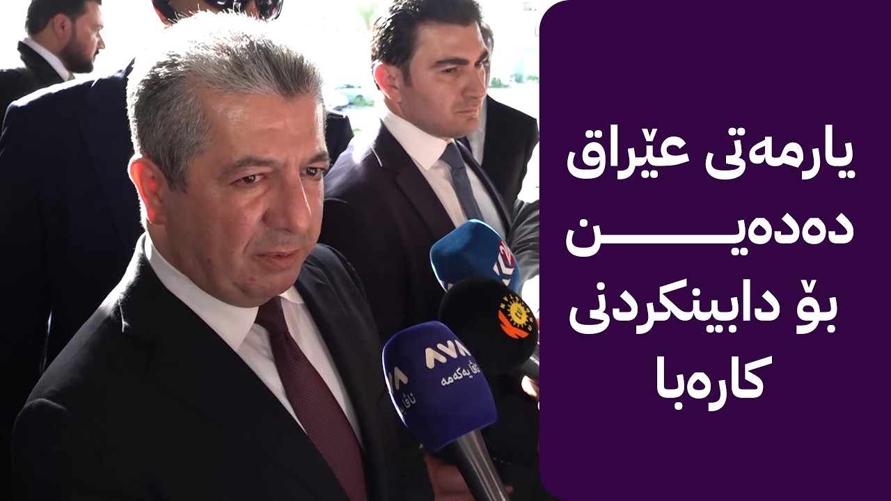 ڤیدیۆ | سەرۆکوەزیران مەسرور بارزانی: یارمەتی عێراق دەدەین بۆ دابینکردنی کارەبا