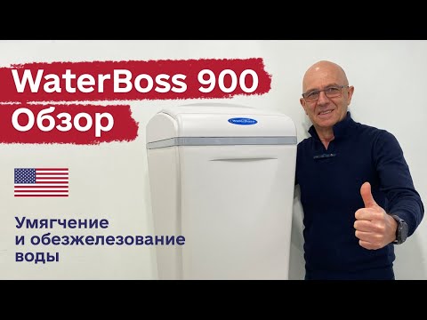 WaterBoss 900 – обзор умягчителя ВатерБосс 900