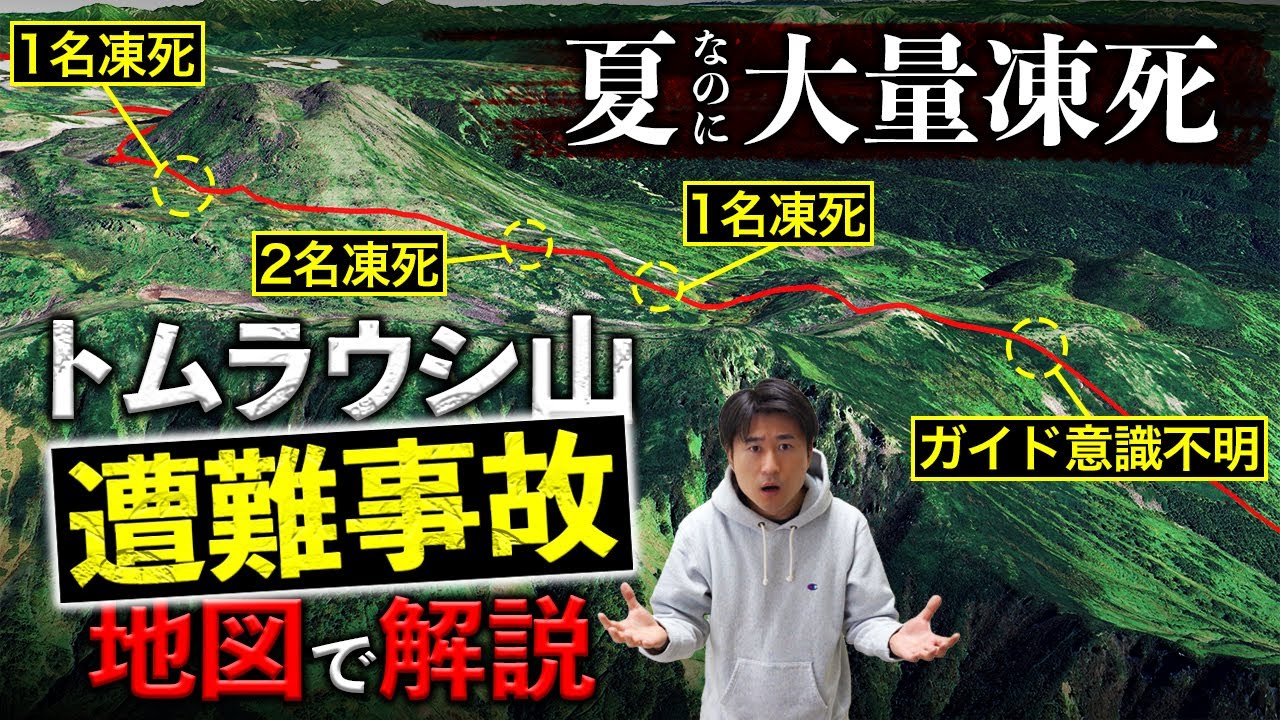 夏の山岳遭難で大量凍死「トムラウシ山遭難事故」を地形図で解説