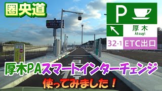 【実況車載 186】圏央道の厚木PAスマートインターチェンジを使ってみました 日産PINO 5MT